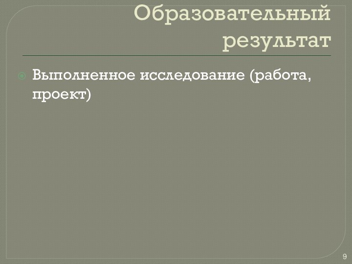 Образовательный результатВыполненное исследование (работа, проект)