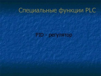 Специальные функции PLC. PID - регулятор