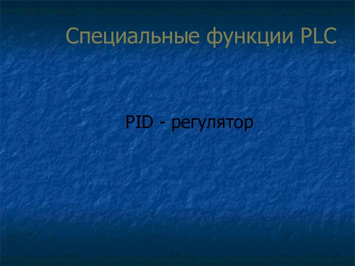 Специальные функции PLCPID - регулятор