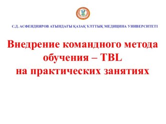 Внедрение командного метода обучения – TBL на практических занятиях