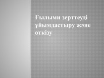 Ғылыми зерттеуді ұйымдастыру және өткізу