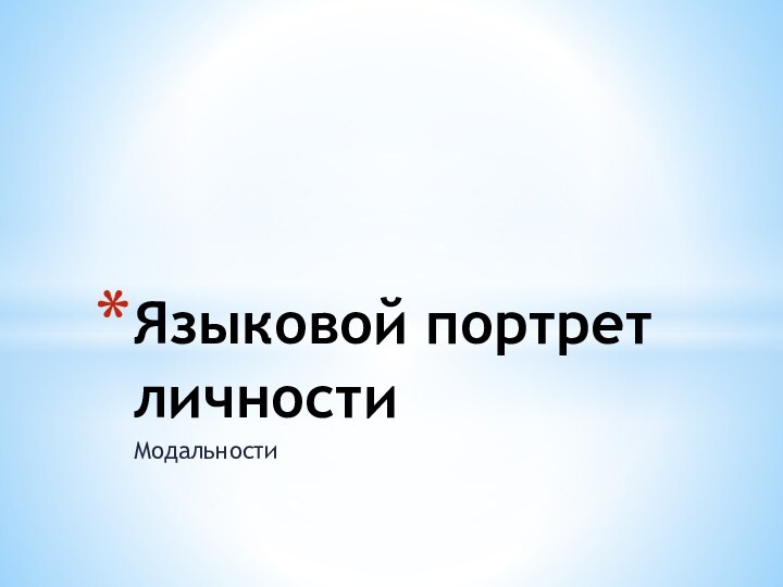 МодальностиЯзыковой портрет личности