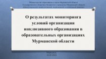 О результатах мониторинга условий организации инклюзивного образования в образовательных организациях Мурманской области