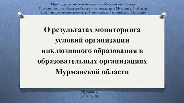 О результатах мониторинга условий организации инклюзивного образования в образовательных организациях Мурманской областиМинистерство