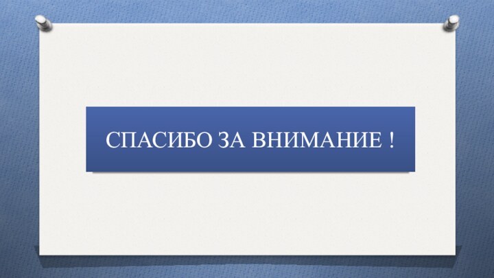 СПАСИБО ЗА ВНИМАНИЕ !