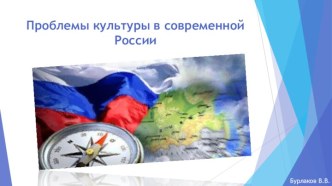 Проблемы культуры в современной России