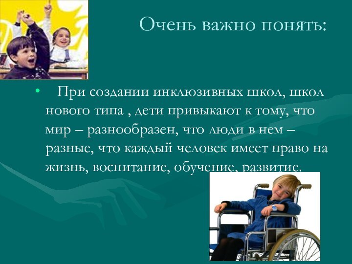 Очень важно понять:  При создании инклюзивных школ, школ нового типа ,