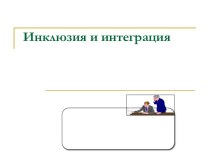 Инклюзия и интеграция