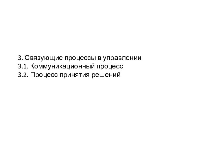 3. Связующие процессы в управлении 3.1. Коммуникационный процесс 3.2. Процесс принятия решений