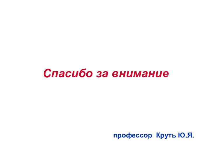 Спасибо за внимание   профессор Круть Ю.Я.