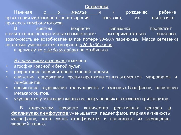 В старческом возрасте количество реактивных центров в фолликулах лимфоузлов уменьшается, падает фагоцитарная активность макрофагов, часть узлов