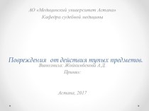 Повреждения от действия тупых предметов. Судебная экспертиза