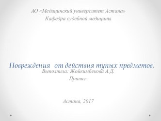 Повреждения от действия тупых предметов. Судебная экспертиза