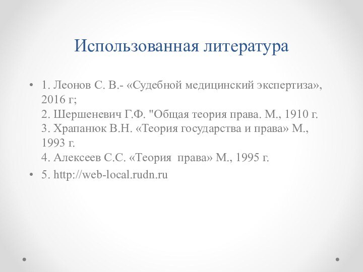 Использованная литература1. Леонов С. В.- «Судебной медицинский экспертиза», 2016 г; 2. Шершеневич