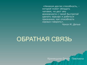 Обратная связь. Этапы общения. Приемы активизации речевой обратной связи