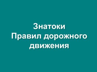 Знатоки Правил дорожного движения