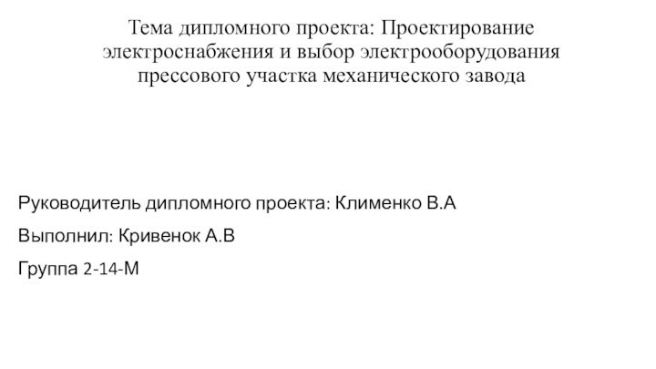 Тема дипломного проекта: Проектирование электроснабжения и выбор электрооборудования прессового участка механического заводаРуководитель