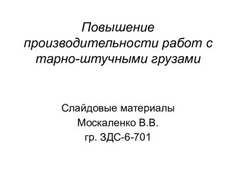 Повышение производительности работ с тарно-штучными грузами