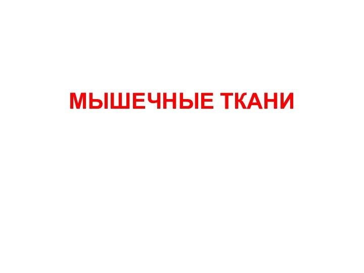 МЫШЕЧНЫЕ ТКАНИ