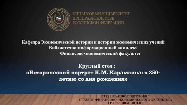 ПРЕЗЕНТАЦИЮ ПОДГОТОВИЛ  СТУДЕНТ ФИНАНСОВО-ЭКОНОМИЧЕСКОГО ФАКУЛЬТЕТА  ГР. С 1-1 ИВАНОВ Н.Ю.