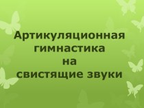 Артикуляционная гимнастика на свистящие звуки