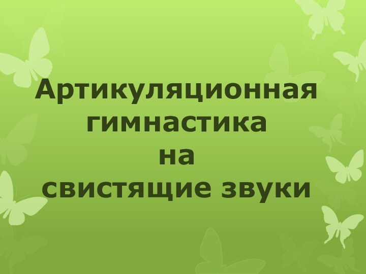 Артикуляционная гимнастика на свистящие звуки