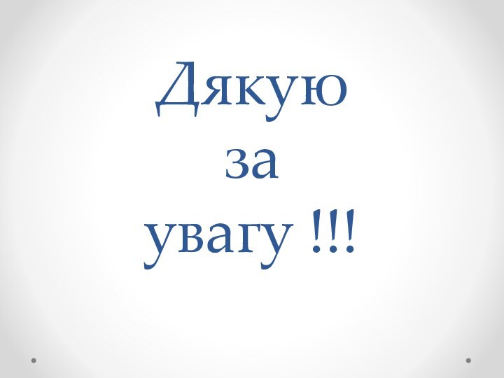 Дякую  за увагу !!!