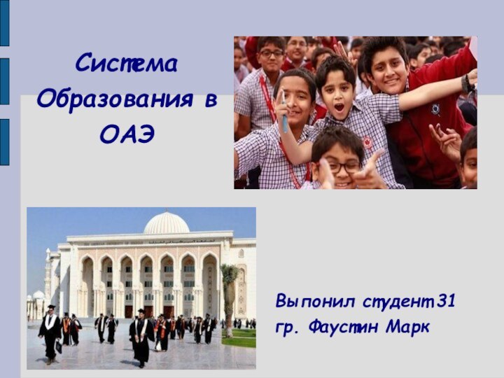 Система Образования в ОАЭВыпонил студент 31 гр. Фаустин Марк