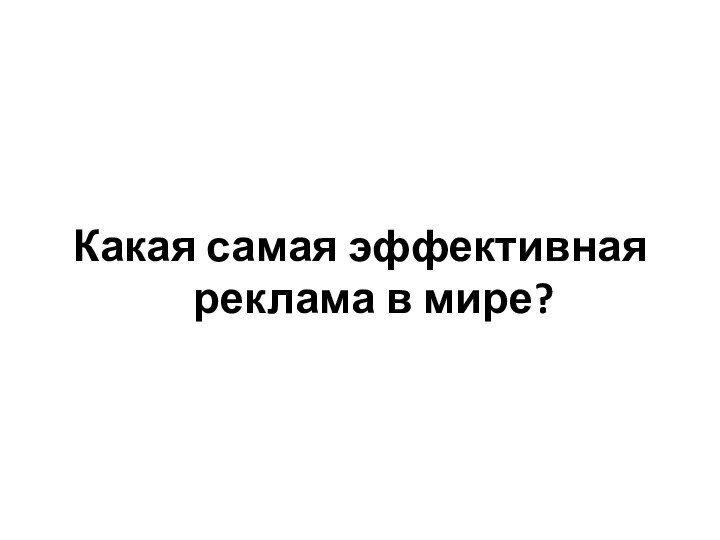 Какая самая эффективная реклама в мире?