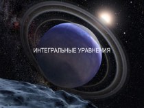 Интегральные уравнения