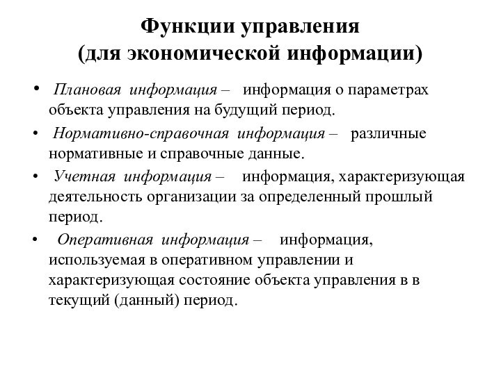 Функции управления  (для экономической информации) Плановая информация –  информация о