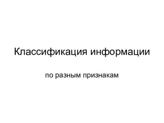 Классификация информации по разным признакам