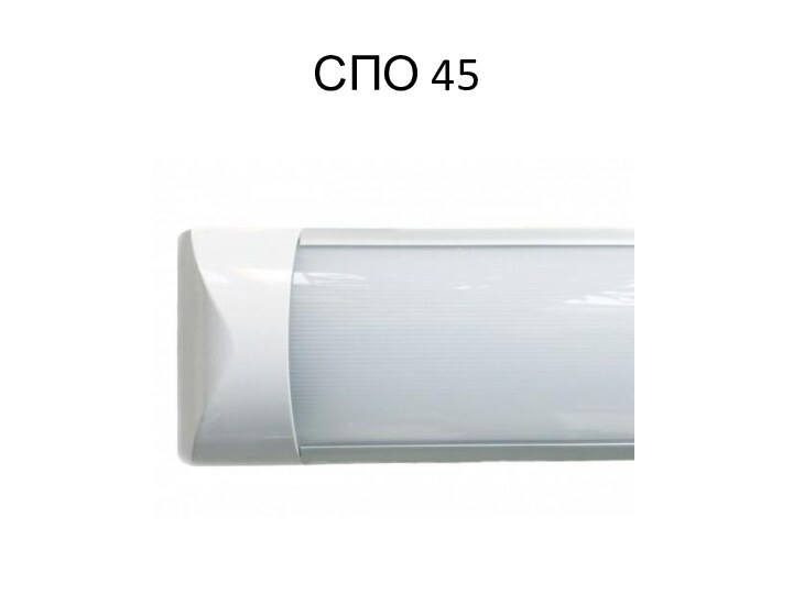 СПО 45