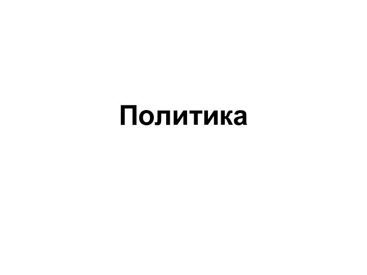 Политика