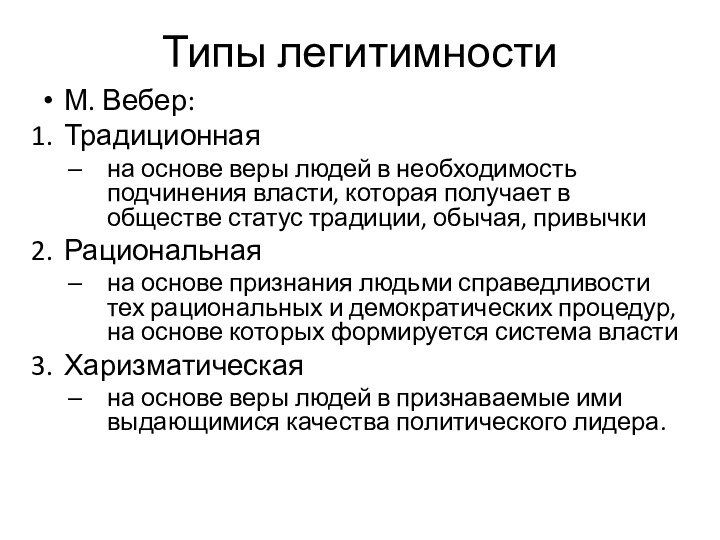 Типы легитимностиМ. Вебер:Традиционнаяна основе веры людей в необходимость подчинения власти, которая получает