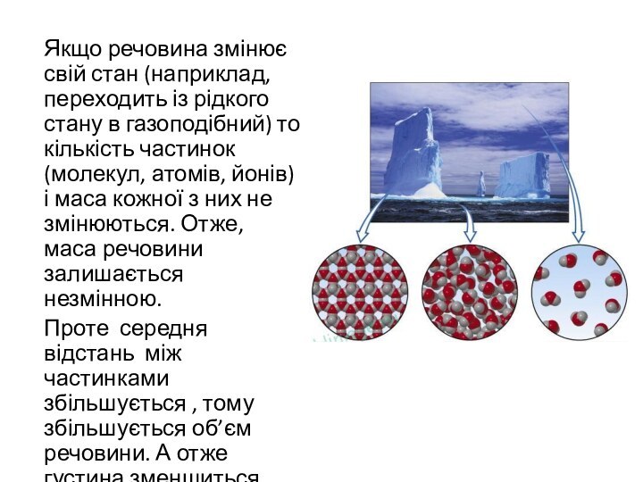 Якщо речовина змінює свій стан (наприклад, переходить із рідкого стану в газоподібний)