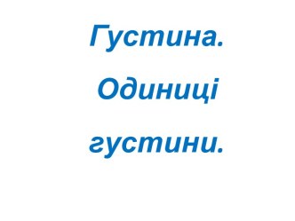 Густина. Одиниці густини