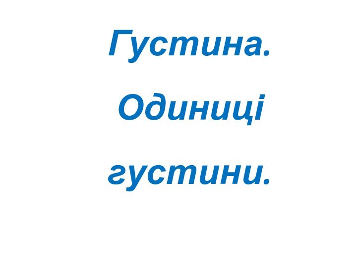 Густина.  Одиниці густини.