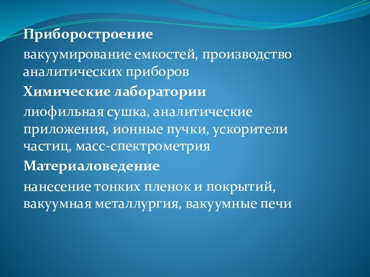 Приборостроениевакуумирование емкостей, производство аналитических приборовХимические лабораториилиофильная сушка, аналитические приложения, ионные пучки, ускорители