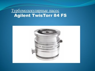 Турбомолекулярные насос Agilent TwisTorr 84 FS