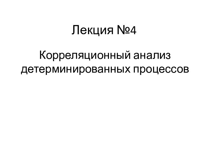 Лекция №4Корреляционный анализ детерминированных процессов