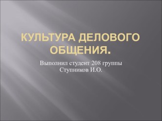 Культура делового общения