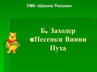 УМК Школа России Б. Заходер Песенки Винни Пуха