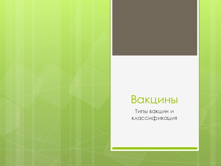 Вакцины    Типы вакцин и классификация