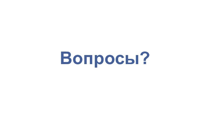 Вопросы?