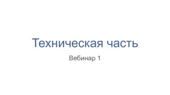 Вебинар. Техническая часть. Формат обучения в тренинге ФБ 2.0