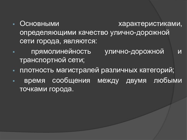 Основными характеристиками, определяющими качество улично-дорожной сети города, являются: прямолинейность улично-дорожной и транспортной сети; плотность