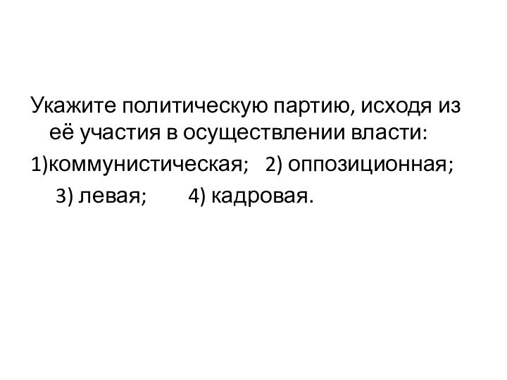 Укажите политическую партию, исходя из её участия в осуществлении власти:1)коммунистическая;   2)