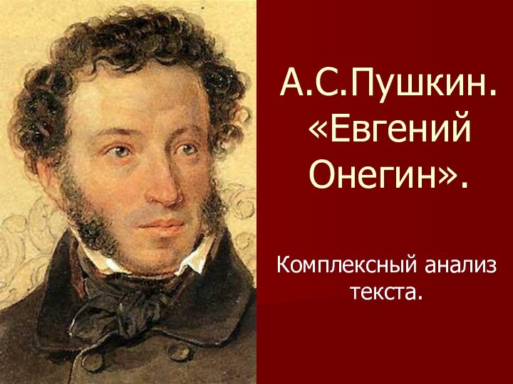 А.С.Пушкин. «Евгений Онегин».Комплексный анализ текста.