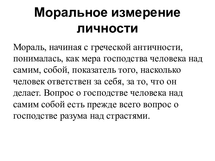 Моральное измерение личности Мораль, начиная с греческой античности, понималась, как мера господства